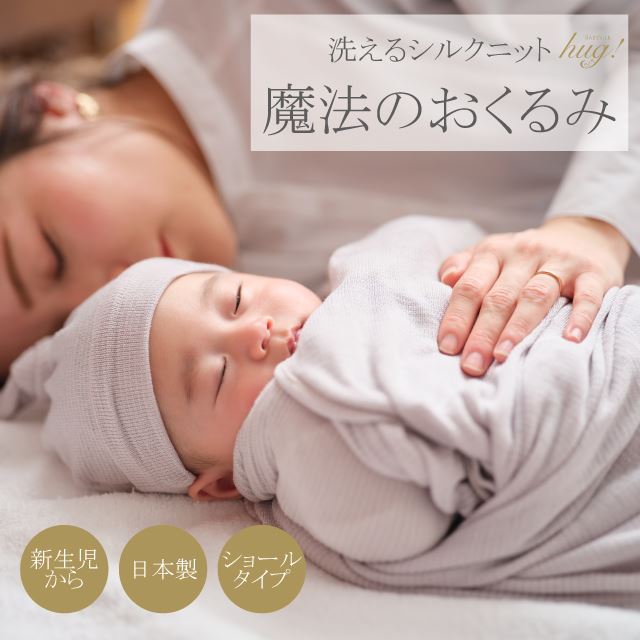 魔法のおくるみ 1枚 ショールタイプ BABY SILK HUG シルク ニット 赤ちゃん ベビー 新生児 乳児 日本製 退院 出産準備 ギフト プレゼント ブランケット 防寒 冷房 紫外線対策 スワドル モロー反射対応 おひな巻き 出産祝い hug0004-bo 着物 通販