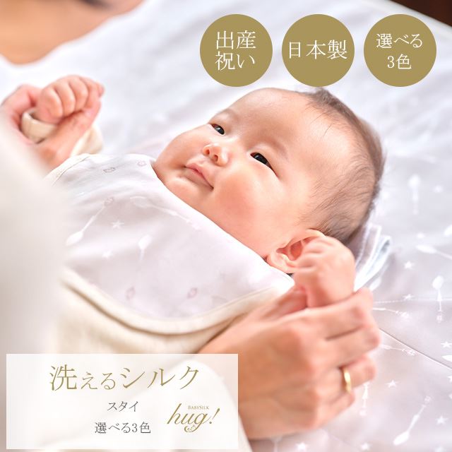 魔法のシルク スタイ 単品 選べる3色 BABY SILK HUG シルク 絹 赤ちゃん ベビー スプーン柄 よだれかけ ビブ 男の子 女の子 おしゃれ 可愛い お出かけ 通気性 吸水性 大きめ 吸収力 新生児 乳児 幼児 日本製 出産準備 ギフト プレゼント 出産祝い hug0005-bo 着物 通販