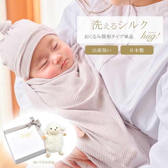 魔法のおくるみ 1枚 筒形タイプ ぬいぐるみ付 BABY SILK HUG シルク ニット 赤ちゃん ベビー 新生児 乳児 幼児 湯上り 日本製 退院 出産準備 腹巻 春 夏 秋 冬 ギフト プレゼント スワドル モロー反射対応 おひな巻き 出産祝い hug0003-his 着物 通販