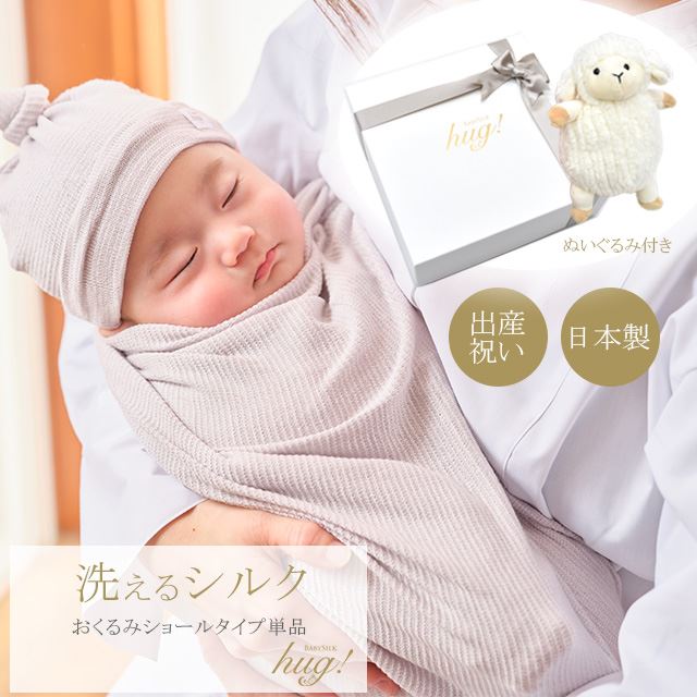 魔法のおくるみ 1枚 ショールタイプ ぬいぐるみ付 BABY SILK HUG シルク ニット 赤ちゃん ベビー 新生児 乳児 日本製 退院 出産準備 ギフト プレゼント ブランケット 防寒 冷房 紫外線対策 スワドル モロー反射対応 おひな巻き 出産祝い hug0004-his 着物 通販