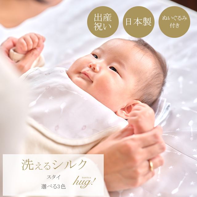 魔法のシルク スタイ 単品 選べる3色 ぬいぐるみ付 BABY SILK HUG シルク 絹 赤ちゃん ベビー スプーン柄 よだれかけ ビブ 男の子 女の子 おしゃれ 可愛い お出かけ 通気性 吸収力 新生児 乳児 幼児 日本製 出産準備 ギフト プレゼント 出産祝い hug0005-his 着物 通販