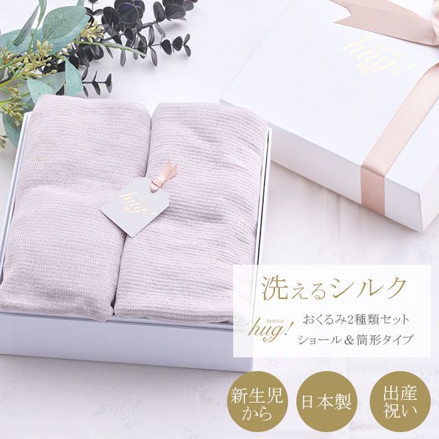 魔法のおくるみ 筒形 + ショール 2種セット BABY SILK HUG シルク ニット 赤ちゃん ベビー 新生児 乳児 幼児 湯上り 日本製 退院 出産準備 腹巻 春 夏 秋 冬 ギフト プレゼント スワドル モロー反射対応 おひな巻き 出産祝い hug0012-bo 着物 通販