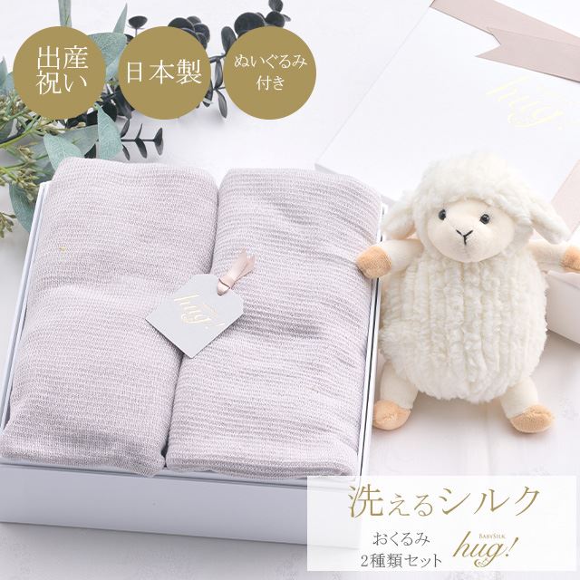 魔法のおくるみ 筒形 + ショール 2種セット ぬいぐるみ付 BABY SILK HUG シルク ニット 赤ちゃん ベビー 新生児 乳児 幼児 湯上り 日本製 退院 出産準備 腹巻 春 夏 秋 冬 ギフト プレゼント スワドル モロー反射対応 おひな巻き 出産祝い hug0012-his 着物 通販
