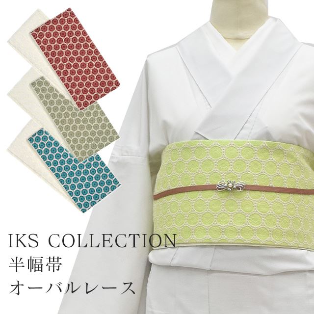 半幅帯 小袋帯 オーバルレース 浴衣 女性 着物 夏着物 帯 半幅 円形 レース ゆかた 綿 日本製 夏 夏祭り 花火大会 220501 226014 IKS COLLECTION 黄緑 緑 ベージュ 赤 skf0006-emb50 着物 通販