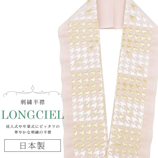 半衿 刺繍 彩小径 LONGCIEL 白 金 人気 可愛い お洒落 日本製 打掛 袴 花嫁 skf0560-bob14 着物 通販
