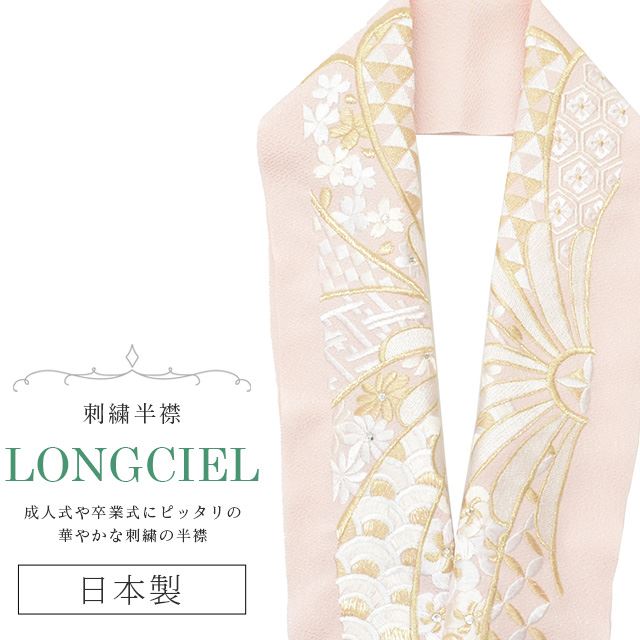 半衿 刺繍 彩小径 LONGCIEL 白 金 ニュアンスカラー ピンク 人気 可愛い お洒落 日本製 打掛 袴 花嫁 skf0600-bob14 着物 通販