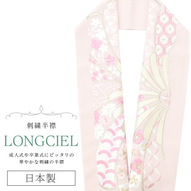 半衿 刺繍 彩小径 LONGCIEL 日本製 白 金 ピンク ベージュ skf0611-bob14 着物 通販
