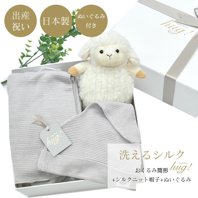 魔法のおくるみ 筒形タイプ シルクニット帽子 ぬいぐるみ付 BABY SILK HUG ベビーシルクハグ 世界一のシルクベビーギフト シルク ニット 赤ちゃん ベビー 日本製 退院 出産準備 腹巻 春 夏 秋 冬 ギフト プレゼント おひな巻き 出産祝い hug0015-his 着物 通販