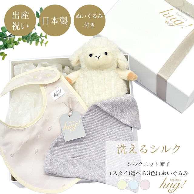 魔法のシルク スタイ 帽子 シルクニット 選べる3色 ぬいぐるみ付 BABY SILK HUG シルク 絹 赤ちゃん ベビー スプーン柄 よだれかけ ビブ 男の子 女の子 おしゃれ 可愛い お出かけ 通気性 吸収力 新生児 日本製 出産準備 ギフト プレゼント 出産祝い hug0016-his 着物 通販