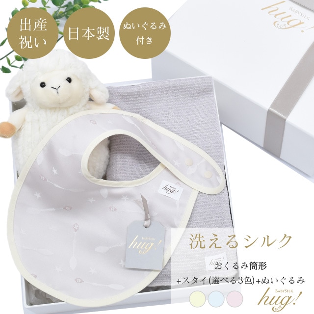 魔法のおくるみ 筒形タイプ スタイ ぬいぐるみ付 BABY SILK HUG ベビーシルクハグ 世界一のシルクベビーギフト シルク ニット 赤ちゃん ベビー 日本製 退院 出産準備 ギフト プレゼント おひな巻き 出産祝い hug0017-his 着物 通販