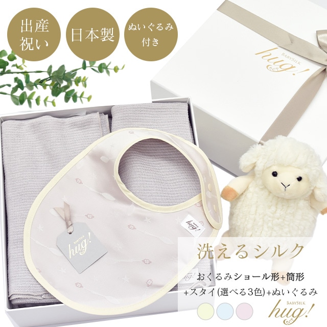 魔法のおくるみ 筒形 ショール 2種 スタイ ぬいぐるみ付 BABY SILK HUG ベビーシルクハグ 世界一のシルクベビーギフト シルク ニット 赤ちゃん ベビー 日本製 退院 出産準備 腹巻 春 夏 秋 冬 ギフト プレゼント おひな巻き 出産祝い hug0019-his 着物 通販