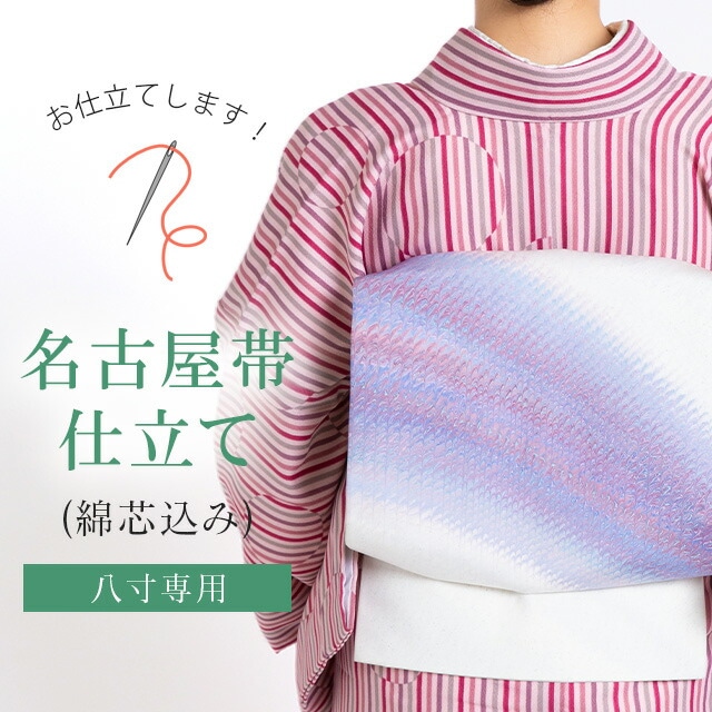 5%OFF】GW駆け込みSALE！八寸 名古屋帯 仕立て 綿芯込み sin9239