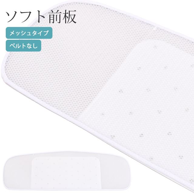 メッシュ 帯板 (中) 【ベルトなし】 夏 前板 折れない 通気性抜群 ソフト前板 日本製 白 まえいた おびいた 着付け小物 和装小物 浴衣 ゆかた 夏着物 skg0024-bob02 着物 通販