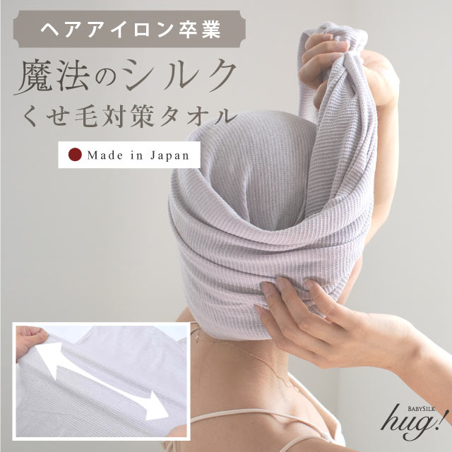 納期：約2か月程度】魔法のシルクタオル ヘアタオル シルク 絹 筒形 