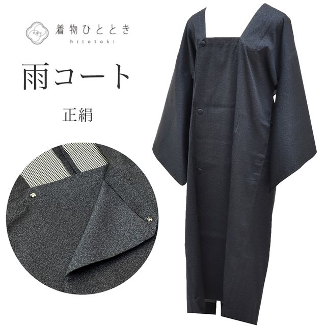 雨コート 正絹 リサイクル羽織 裄64cm 身丈117cm 黒色系 道行衿 ss1296b 着物 通販