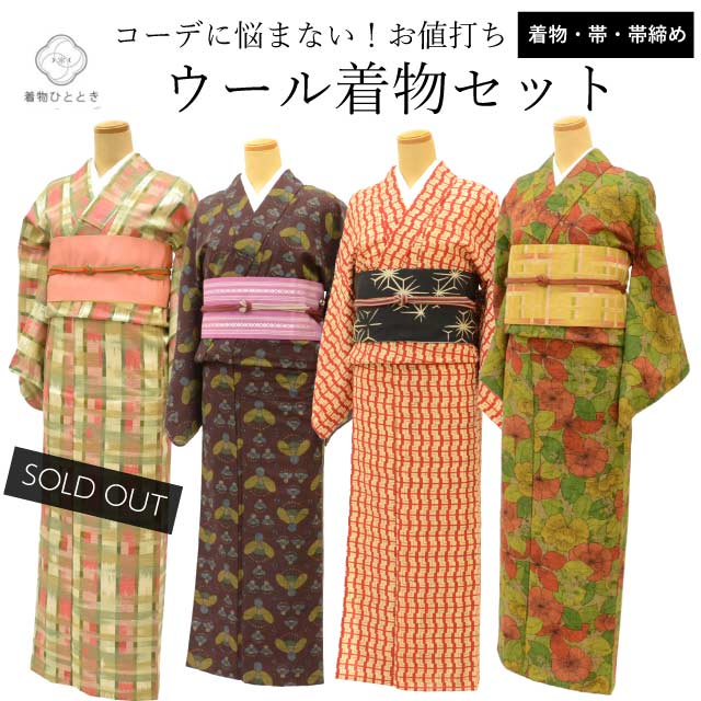 リサイクル着物 ウール着物 半幅帯 セット 単衣 ウール 仕立て上がり 緑 赤 黒色系 帯締め付き カジュアル コーディネート 選べる 均一 revi0195b