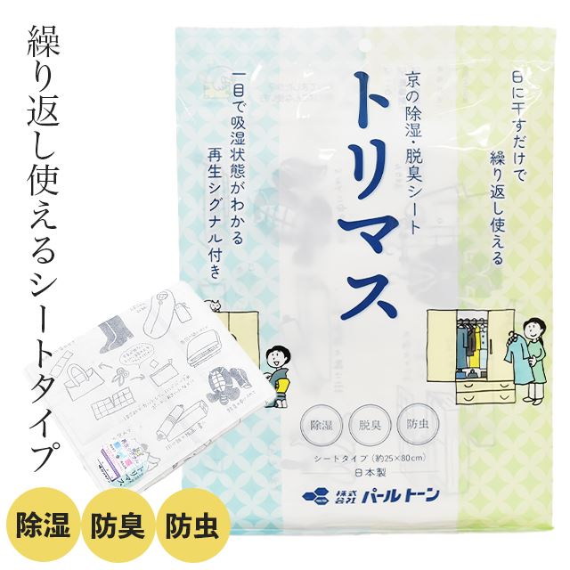 着物 防虫 防カビ 乾燥剤 京の除湿 脱臭シート トリマス パールトーン シリカゲル 活性炭 シートタイプ 箪笥シート たとう紙 無香料 収納 保管 きもの 和装用品 和装小物 エコ 日本製 衣類 洋装 靴 草履 ブーツ sin9253-ptb04 着物 通販