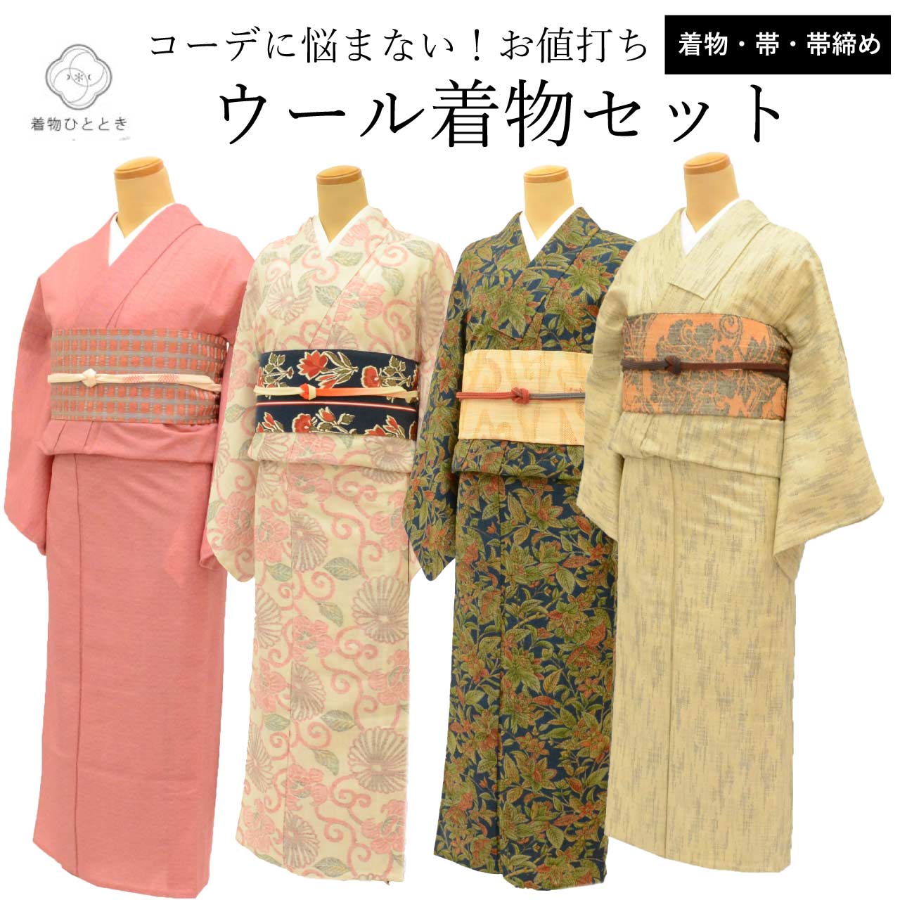 SALE☆10%OFF／中古 リサイクル着物 ウール着物 名古屋帯 セット 単衣