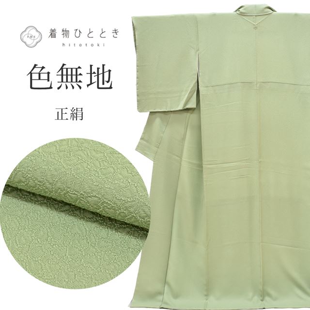リサイクル着物 色無地 正絹 美品 未使用品 仕立て上がり 裄64cm 身丈164cm L 緑色系 縮緬 紋付 袷 tt0024b 着物 通販