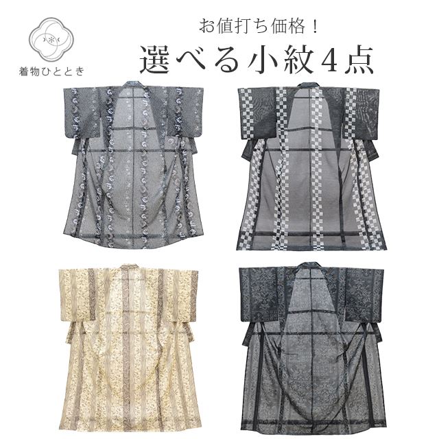 リサイクル着物 小紋 夏物 夏着物 化繊 仕立て上がり 黒 ベージュ色系 洗える着物 選べる 均一 revi0223b
