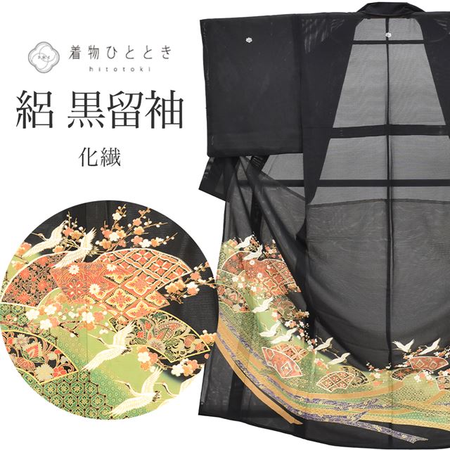 リサイクル着物 黒留袖 夏物 夏着物 化繊 仕立て上がり 裄67cm 身丈162cm L 黒色系 地紙 鶴文様 比翼付き 五つ紋 金彩 tt0450b 着物 通販