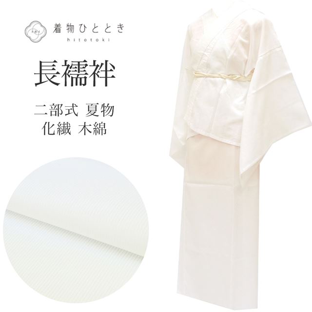 長襦袢 二部式 夏物 化繊 木綿 リサイクル長襦袢 美品 未使用品 仕立て上がり 裄64cm 白色系 絽 洗える 半衿付き tt0728b 着物 通販