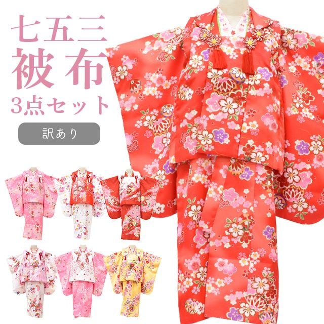 七五三 着物 3歳 訳あり 被布 長襦袢 被布セット 735 女の子 半衿付き