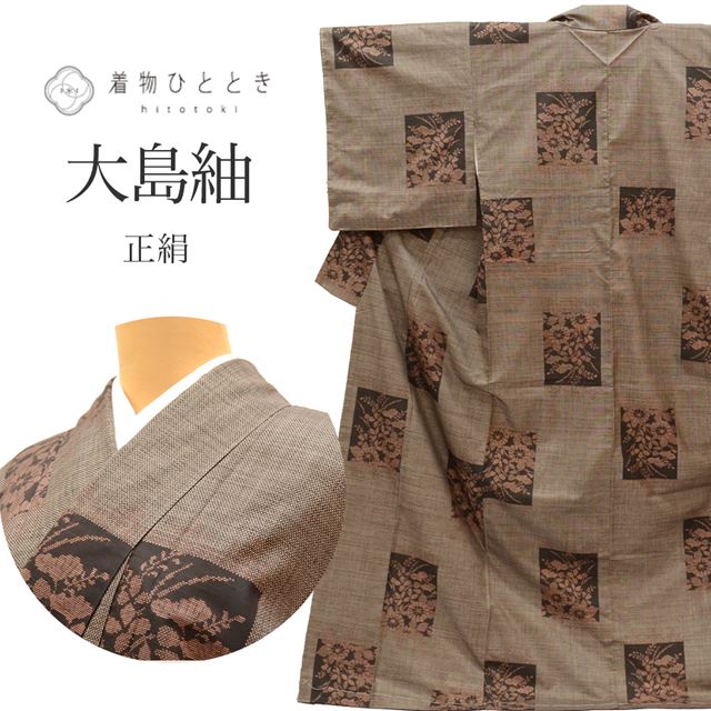 リサイクル着物 大島紬 泥染め 正絹 仕立て上がり クリーニング済 裄64.5cm 身丈163cm L 茶色系 色紙 花文様 7マルキ 一元式 紬 ttc0660a20 着物 通販