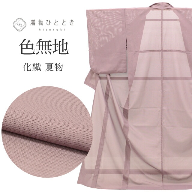 色無地 夏物 夏着物 化繊 仕立て上がり リサイクル着物裄65.5cm 身丈167cm M tt0988b [ 和服 カジュアル着物 アウトレット レトロ アンティーク プチプラ お洒落 普段着 お稽古 アウトレット きもの kimono 着物ひととき] 着物 通販