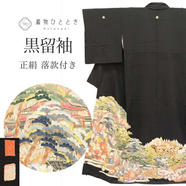 黒留袖 正絹 仕立て上がり リサイクル着物 クリーニング済み 裄64.5cm 身丈156.5cm M 黒色系 風景文様 比翼付き 五つ紋 加賀友禅 落款有 ttc0425a25 着物 通販