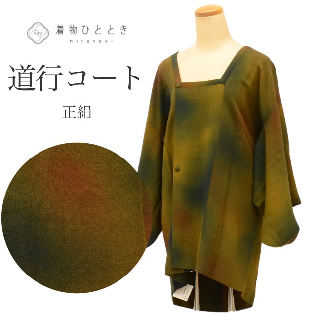 20%OFF】道行コート 正絹 裄64cm 身丈82cm 緑色系 ぼかし文様
