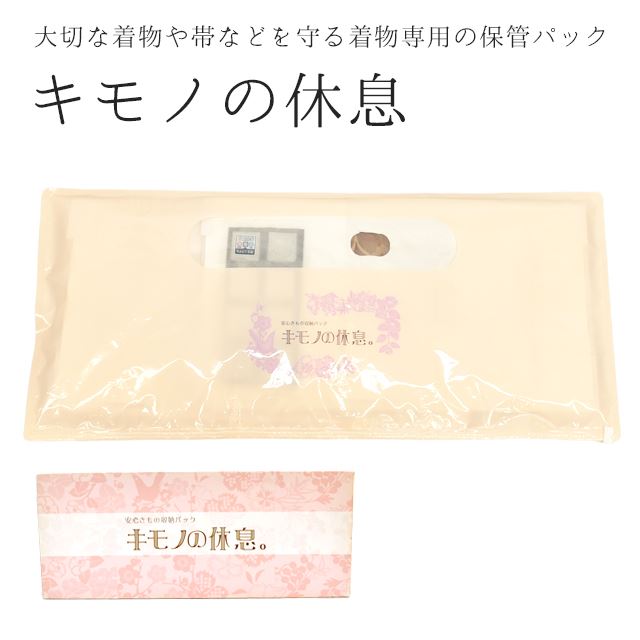 【納期1～2ヵ月程度】キモノの休息 着物収納 袋 収納パック 一式収納 保管 除湿シート入り 備長炭配合 UV加工 抗菌 防虫 除湿 消臭 調湿 横口ジッパー たとう紙 和装小物 着物 着物の休息 sin9262-brnb05 着物 通販