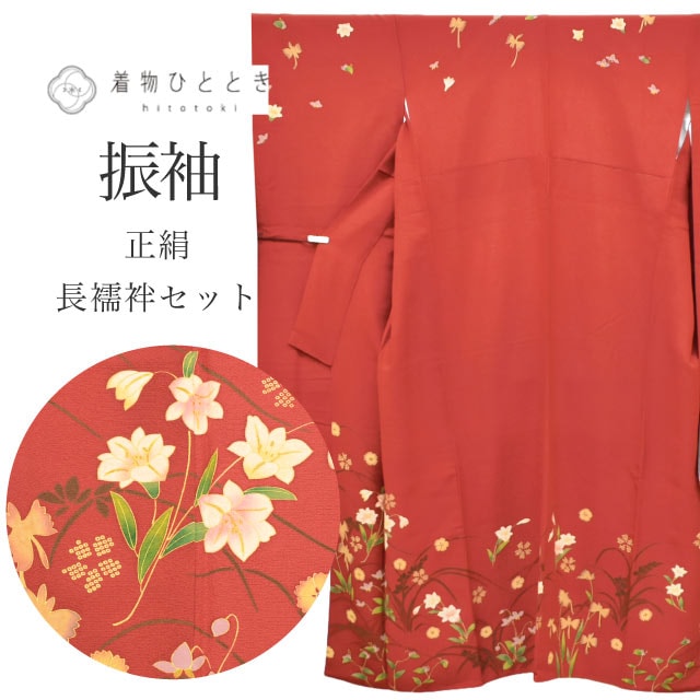 振袖 着物 長襦袢 セット 正絹 身丈162cm L 裄70.5cm 赤色系 花文様 リサイクル着物 tt1522b ちょっとふくよかL 結婚式 成人式 女性 フォーマル 着物 通販