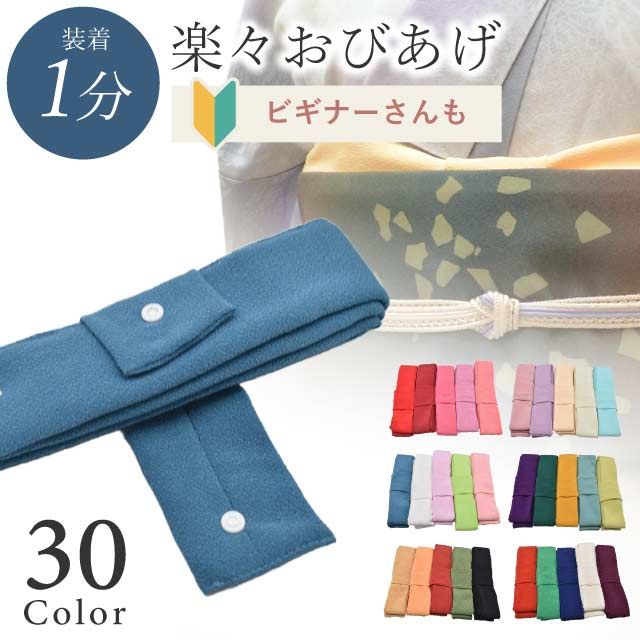 10%OFF】楽々おびあげ ラミエール 冬 簡単 ワンタッチ 初心者