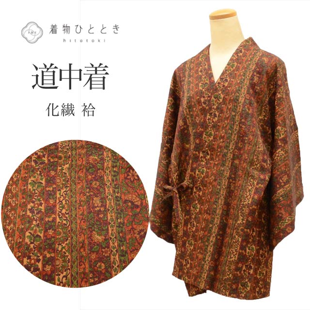 道中着 化繊 身丈80cm 裄65cm 茶色系 花唐草文様 リサイクル着物 洗える 着物衿 tt1790b 着物 通販