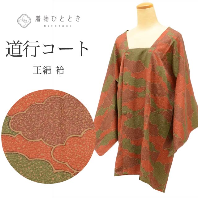 道行コート 正絹 身丈87.5cm 裄64cm 茶色系 雲文様 リサイクル着物 道行衿 tt1797b 着物 通販