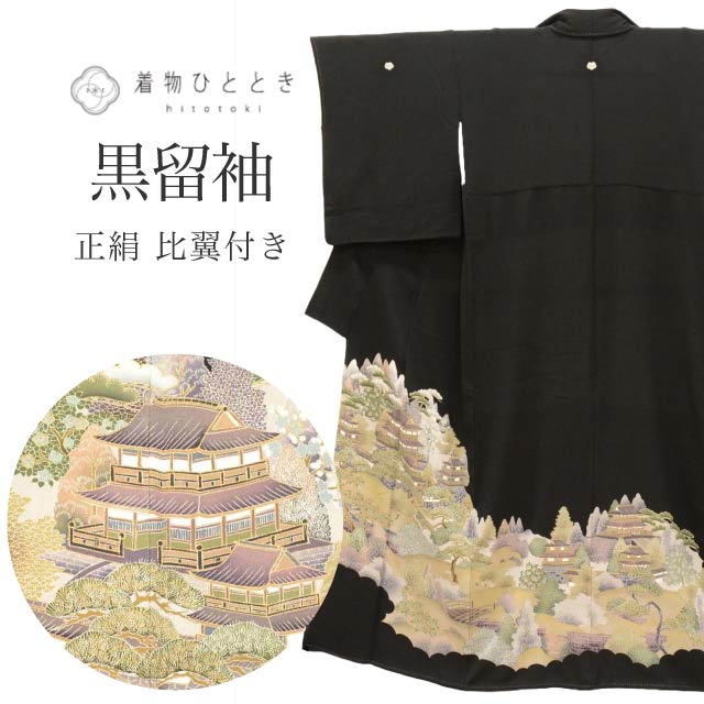 黒留袖 正絹 身丈154cm S 裄65cm リサイクル着物 仕立て上がり 黒色系 二条城文様 比翼付き 訪問着仕立て 五つ紋 tt1686b 着物 通販