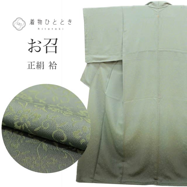 お召 正絹 身丈163cm 裄65cm 仕立てがり リサイクル着物 緑色系 花唐草 