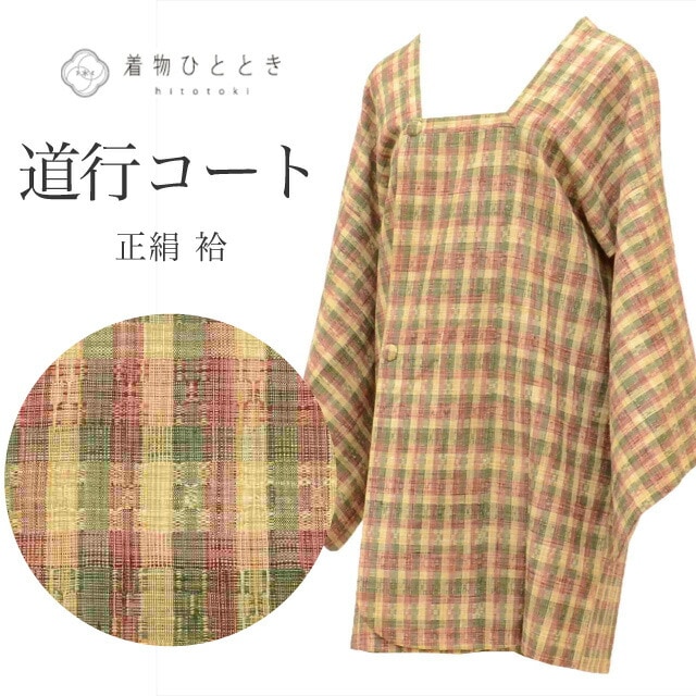 道行コート 正絹 身丈85cm 裄65cm 仕立て上がり リサイクル着物 ベージュ色系 格子文様 美品 紬地 道行衿 tt1978b 着物 通販