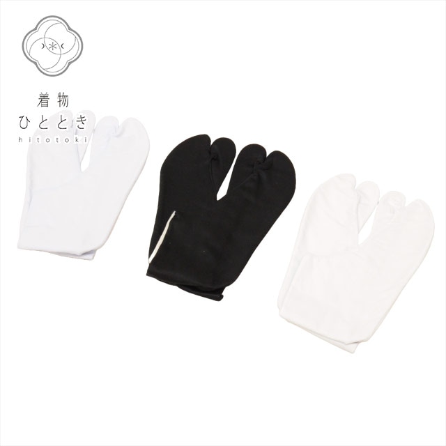 足袋 男性用 3点セット リサイクル着物 25.5cm 美品 未使用品 白 黒色系 黒足袋 白足袋 無地 メンズ 着付け小物 和装小物 着物