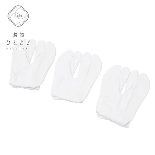 足袋 女性 3点セット リサイクル足袋 22.5cm?23.5cm 美品 未使用品 白色系 白足袋 ストレッチ足袋 無地 レディース 着付け小物 和装小物 着物