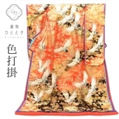 ☆*☆様 中古　色打掛　特価品 楽天市場】色打掛 中古の通販