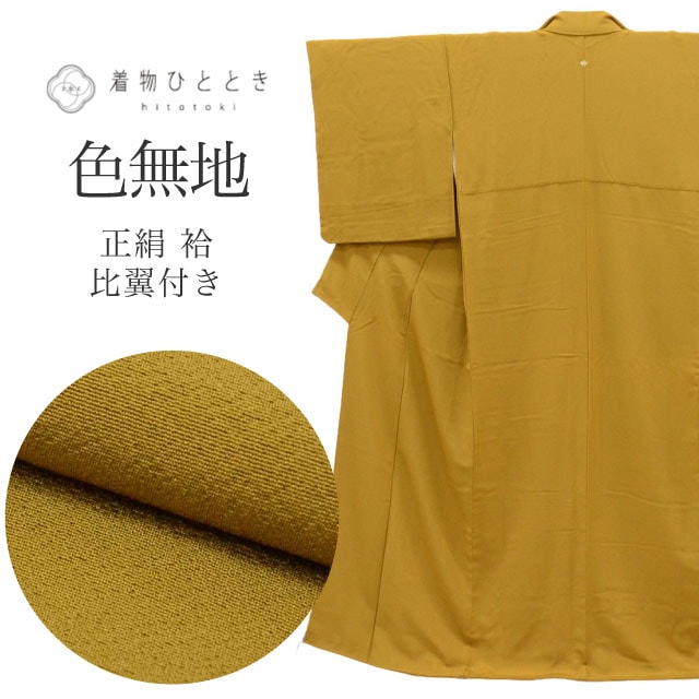 色無地 正絹 袷 身丈158cm M 裄66.5cm 仕立て上がり リサイクル着物 茶色系 紋付 比翼付き tt2583b 着物 通販