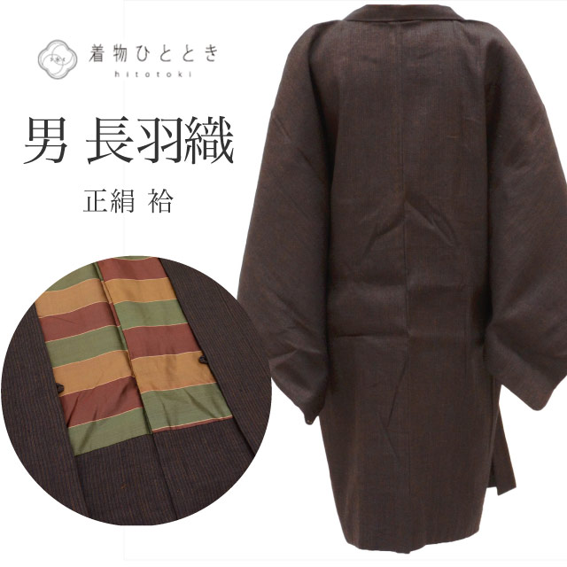 長羽織 正絹 紬 身丈95cm 裄65.3cm 男性用 メンズ 茶色系 縞文様 リサイクル着物