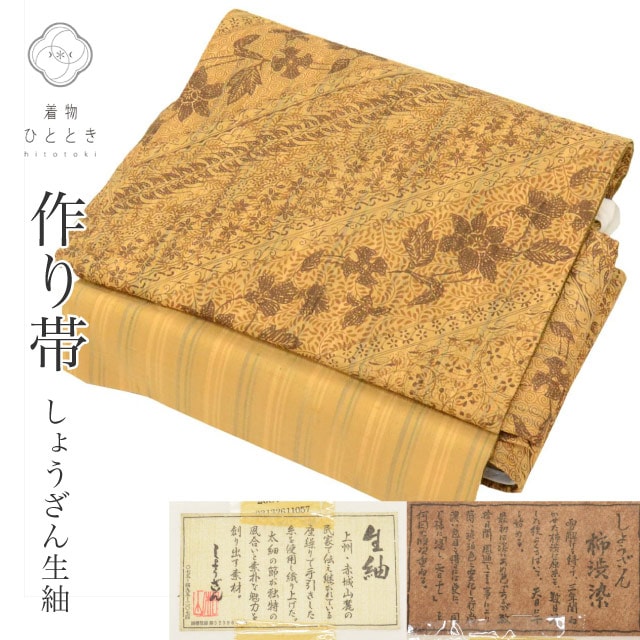 袋帯 正絹 作り帯 付け帯 美品 仕立て上がり リサイクル帯帯 茶色系 草花文様 二重太鼓 全通柄 証紙あり 生紬 しょうざん紬 柿渋染め 染め帯 紬地 tt2741b 着物 通販