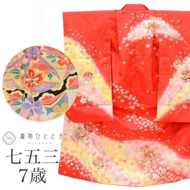 15%OFF☆2/24(火)10時まで／七五三 女の子 7歳 化繊 着物 重ね衿付き