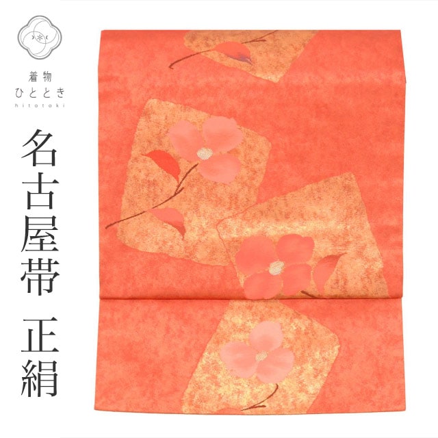 名古屋帯 正絹 九寸 仕立て上がり 美品帯 リサイクル帯 ピンク色系 色紙 花文様 六通柄 引箔