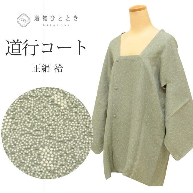 道行コート 正絹 身丈80cm 裄63cm リサイクル着物緑色系 ぶどう文様 未使用品 美品 江戸小紋 道行衿