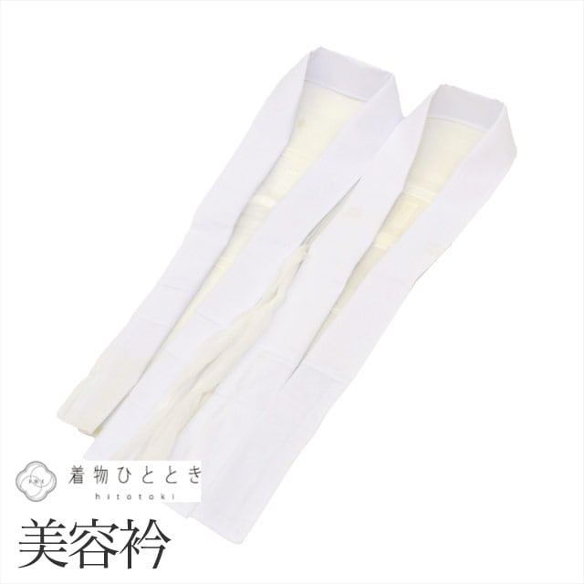 美容衿 2点セット 化繊 白色系 あずま衿 あづま衿 未使用品 衣紋抜き付き 無地 半襟 半衿 リサイクル着物 仕立て衿 着付け小物 長襦袢 女性 レディース