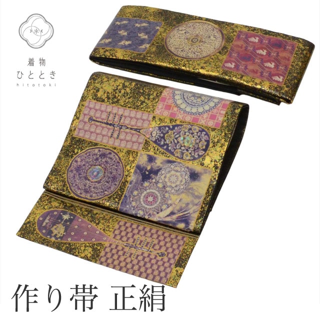 袋帯 作り帯 付け帯 正絹 仕立て上がり リサイクル袋帯 黒色系 びわ 鏡文様 二重太鼓 六通柄 金彩